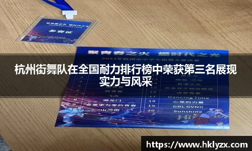 杭州街舞队在全国耐力排行榜中荣获第三名展现实力与风采
