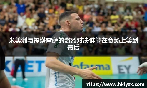 米美洲与福塔雷萨的激烈对决谁能在赛场上笑到最后