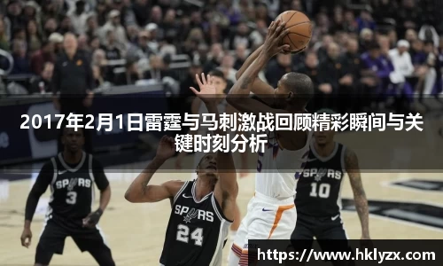 2017年2月1日雷霆与马刺激战回顾精彩瞬间与关键时刻分析