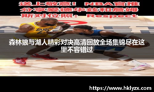 森林狼与湖人精彩对决高清回放全场集锦尽在这里不容错过